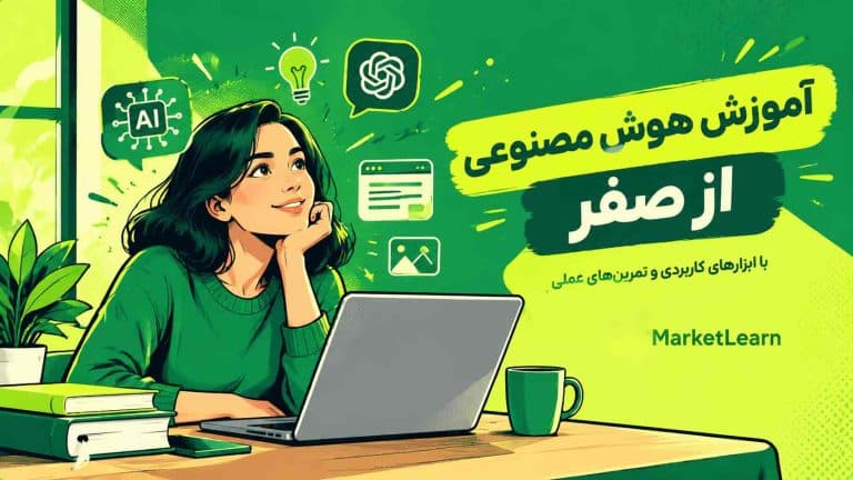 دوره آموزش هوش مصنوعی از صفر